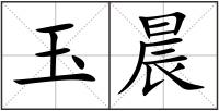 玉晨