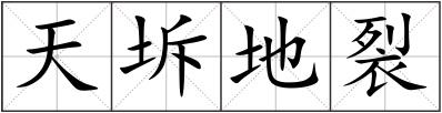 天坼地裂