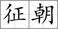 征朝