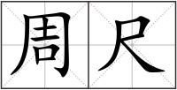 周尺