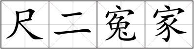 尺二寃家