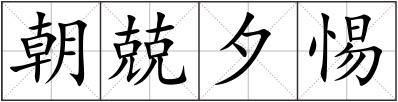 朝兢夕惕
