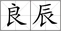 良辰