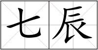 七辰