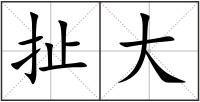 扯大