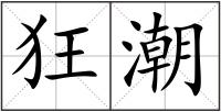狂潮