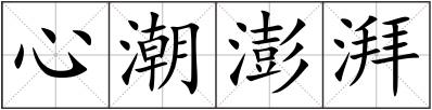 心潮澎湃