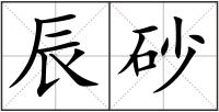 辰砂