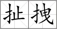 扯拽