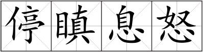 停瞋息怒