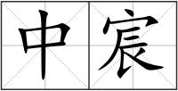 中宸