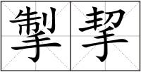 掣挈