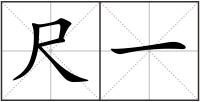 尺一