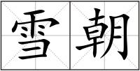 雪朝