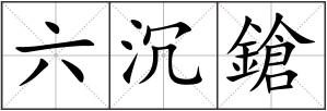 六沉鎗