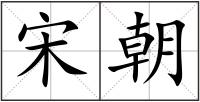 宋朝