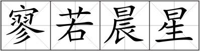 寥若晨星