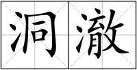 洞澈