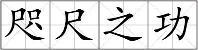 咫尺之功