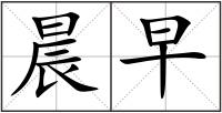 晨早