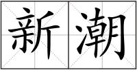 新潮