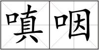 嗔咽