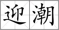 迎潮