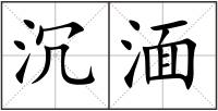沉湎