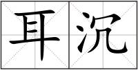 耳沉