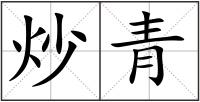 炒青