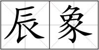 辰象