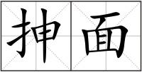 抻面