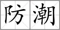 防潮