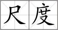 尺度