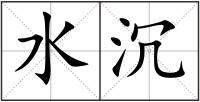水沉