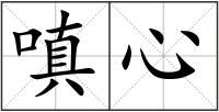 嗔心