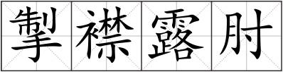 掣襟露肘
