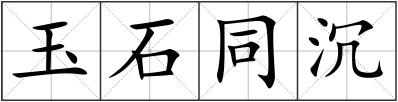 玉石同沉