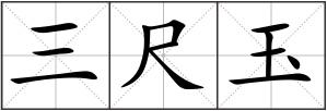 三尺玉