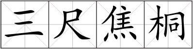三尺焦桐