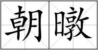 朝暾