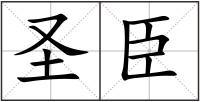 圣臣