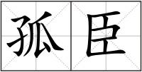孤臣