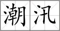 潮汛