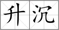 升沉