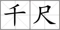 千尺