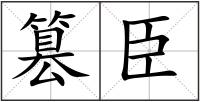 篡臣