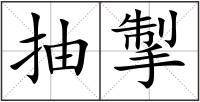 抽掣