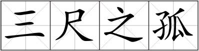 三尺之孤