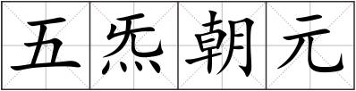五炁朝元